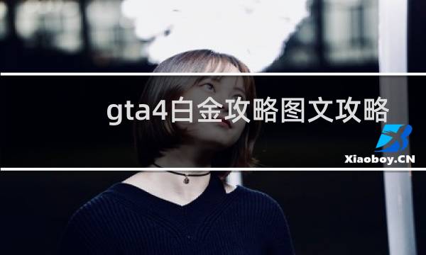 gta4白金攻略图文攻略