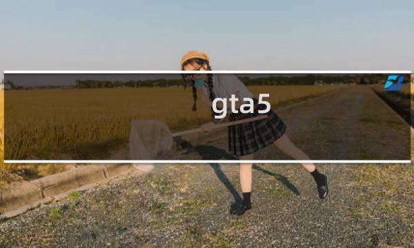 gta5 中文攻略 pdf
