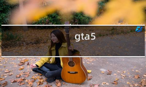 gta5 攻略 图文攻略