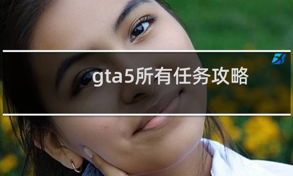 gta5所有任务攻略