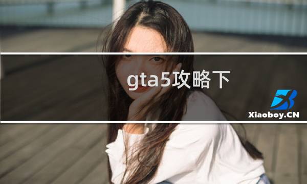 gta5攻略下