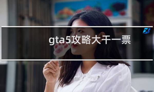 gta5攻略大干一票