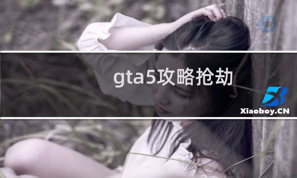 gta5攻略抢劫