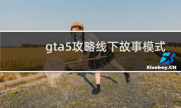 gta5攻略线下故事模式