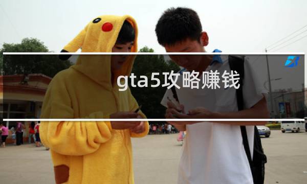 gta5攻略赚钱