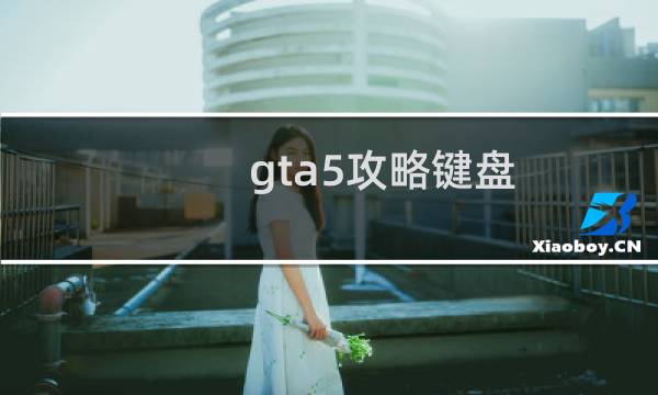 gta5攻略键盘