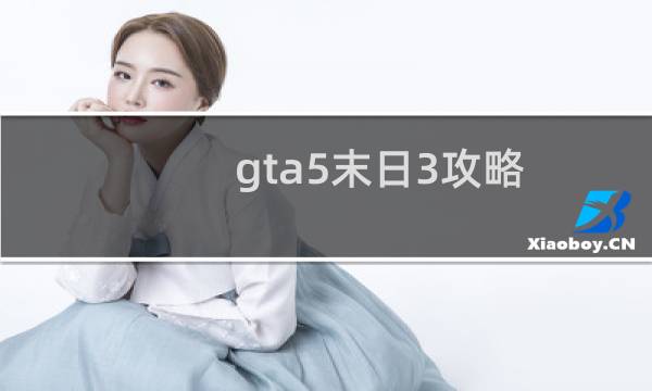 gta5末日3攻略