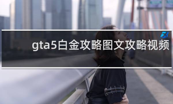 gta5白金攻略图文攻略视频