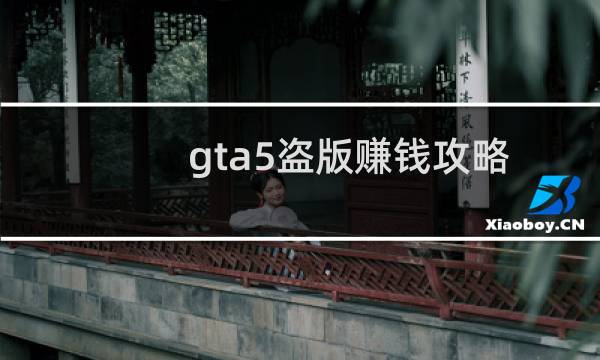 gta5盗版赚钱攻略