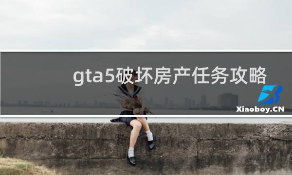 gta5破坏房产任务攻略
