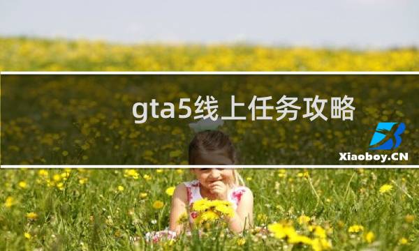gta5线上任务攻略