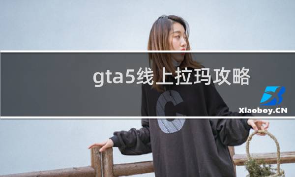 gta5线上拉玛攻略