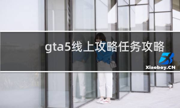 gta5线上攻略任务攻略