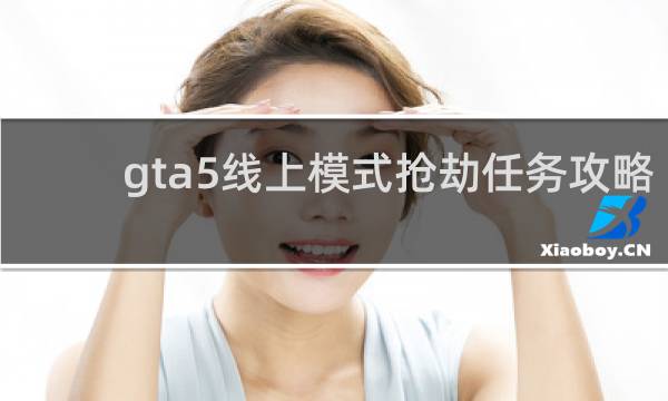 gta5线上模式抢劫任务攻略