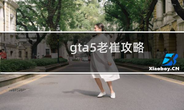 gta5老崔攻略