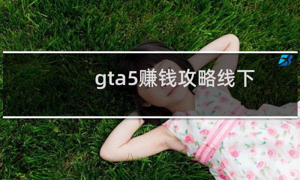 gta5赚钱攻略线下