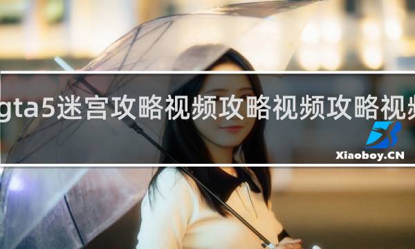 gta5迷宫攻略视频攻略视频攻略视频攻略
