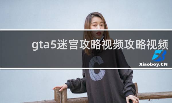 gta5迷宫攻略视频攻略视频