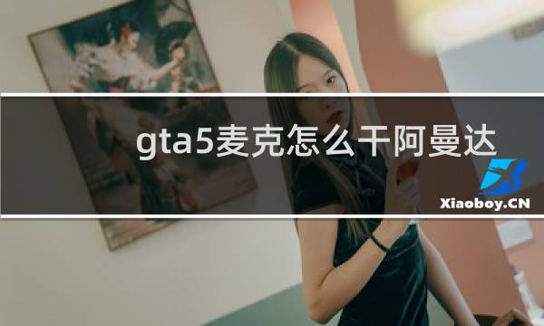 gta5麦克怎么干阿曼达