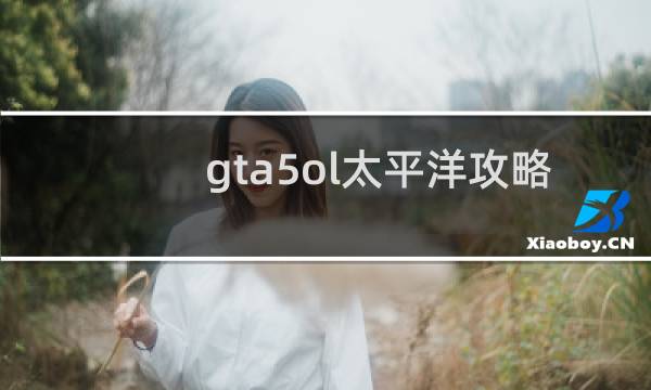 gta5ol太平洋攻略
