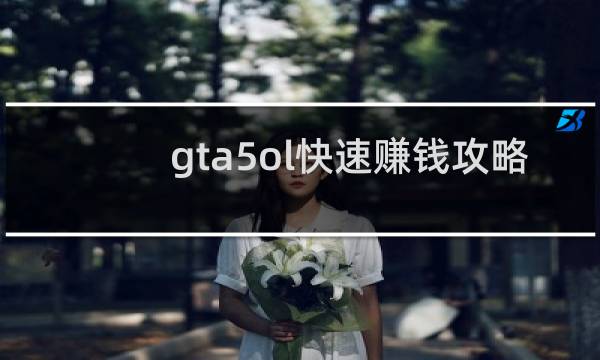 gta5ol快速赚钱攻略