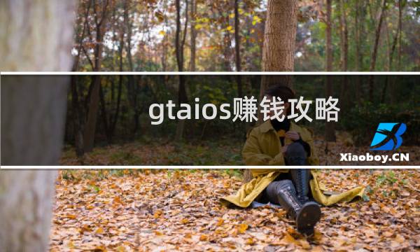 gtaios赚钱攻略