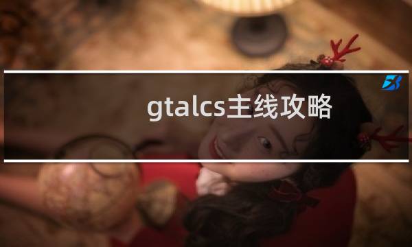 gtalcs主线攻略