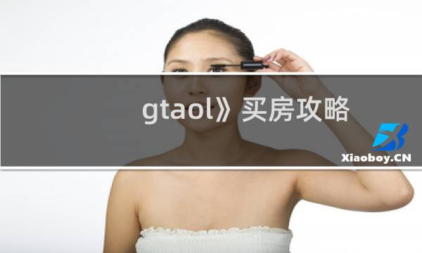gtaol》买房攻略