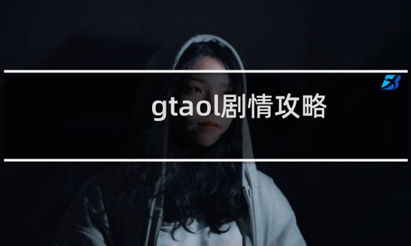 gtaol剧情攻略