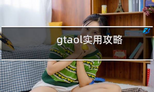 gtaol实用攻略