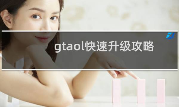 gtaol快速升级攻略