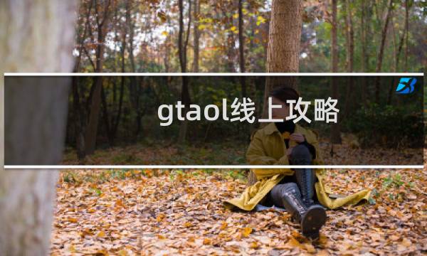 gtaol线上攻略