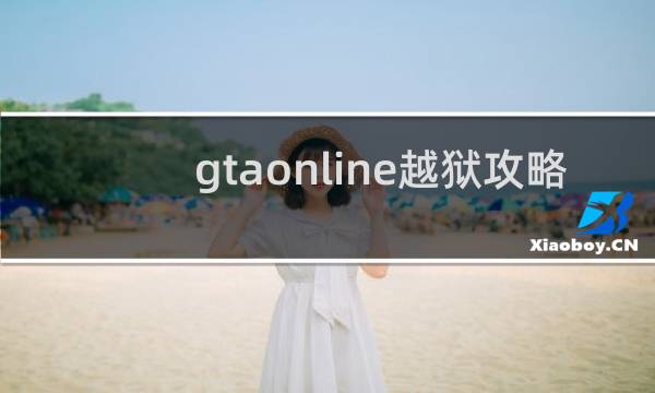 gtaonline越狱攻略
