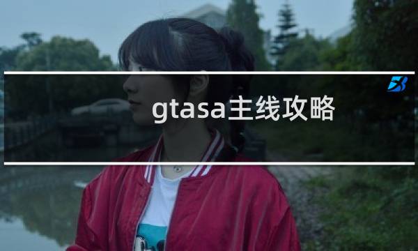 gtasa主线攻略