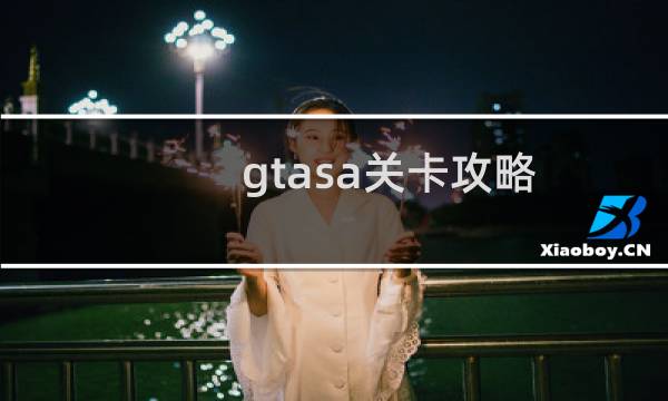 gtasa关卡攻略