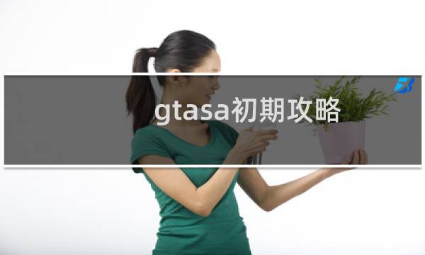 gtasa初期攻略