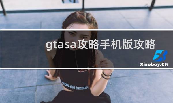 gtasa攻略手机版攻略