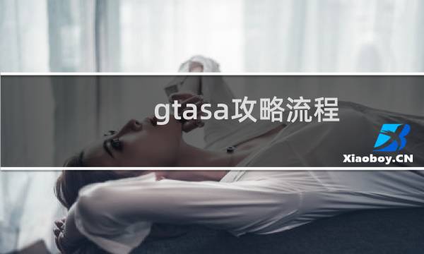 gtasa攻略流程