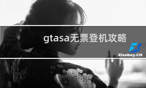gtasa无票登机攻略