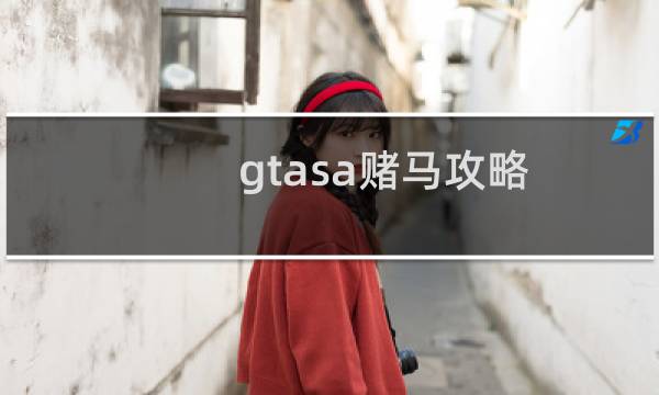 gtasa赌马攻略