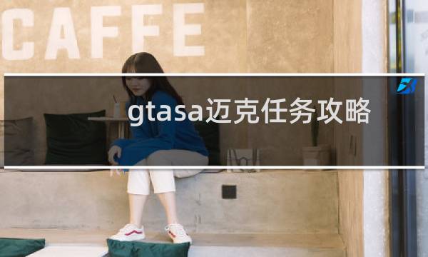 gtasa迈克任务攻略