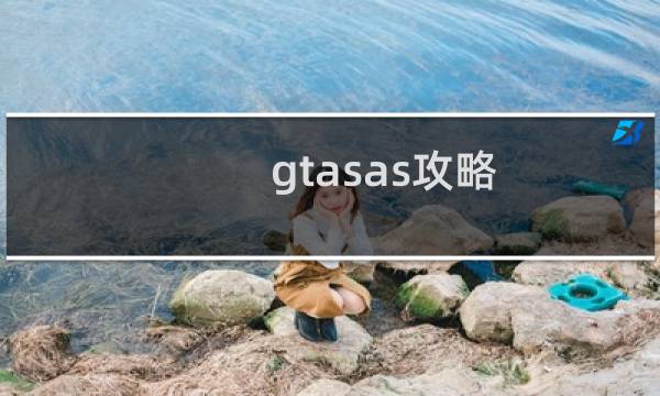 gtasas攻略