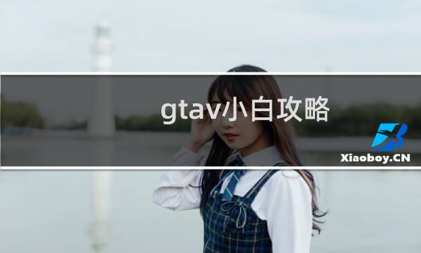 gtav小白攻略