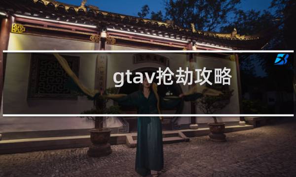 gtav抢劫攻略