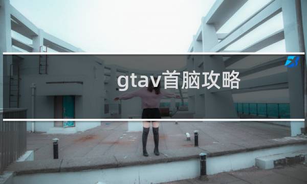 gtav首脑攻略