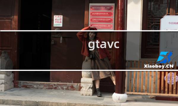 gtavc 攻略