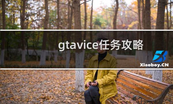 gtavice任务攻略