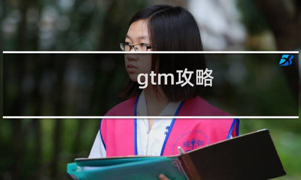 gtm攻略