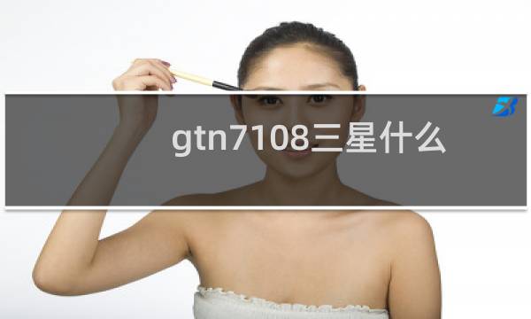 gtn7108三星什么手机