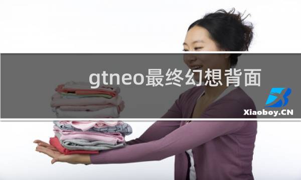 gtneo最终幻想背面